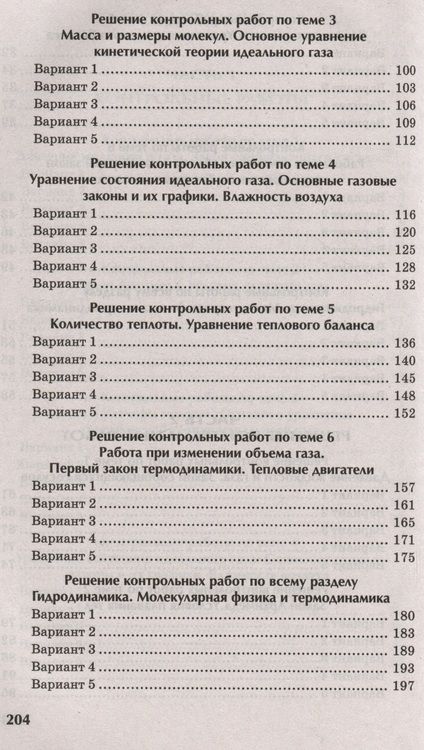 Фотография книги "Ирина Касаткина: Физика. 10-11 классы. Контрольные работы. Гидродинамика, молекулярная физика"