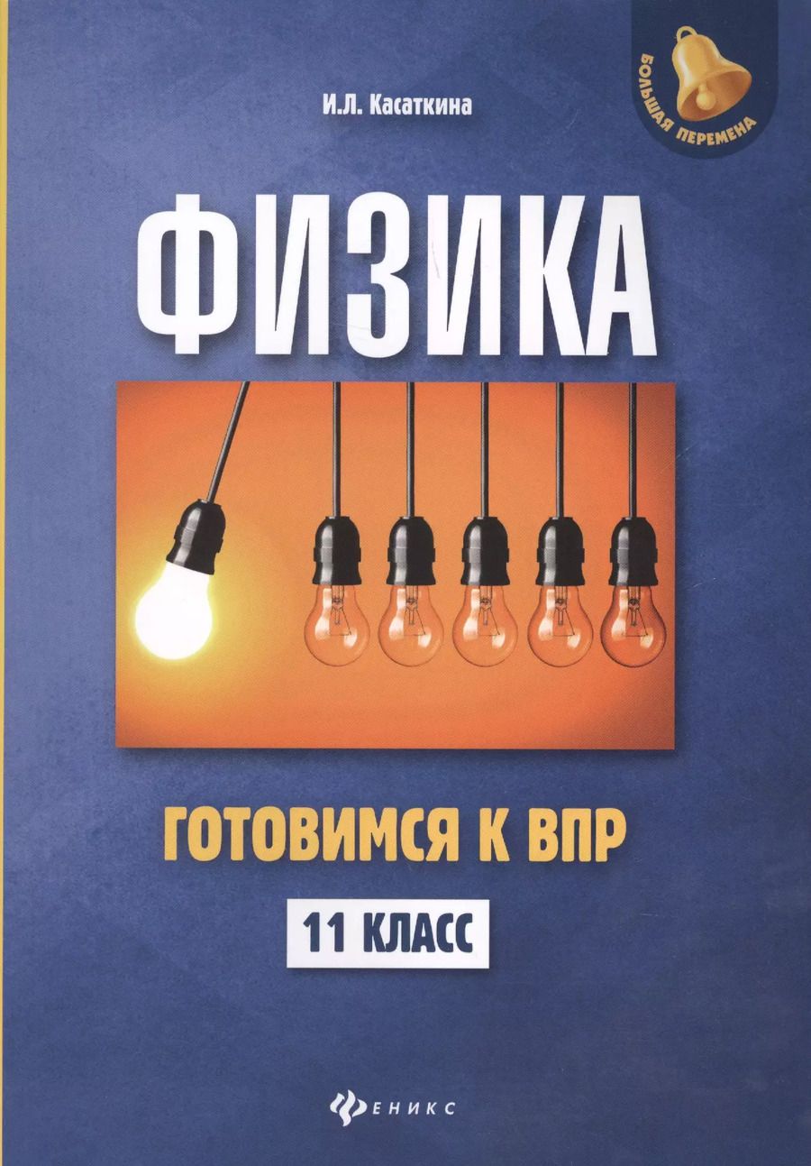 Обложка книги "Ирина Касаткина: Физика. 11 класс. Готовимся к Всероссийской проверочной работе"