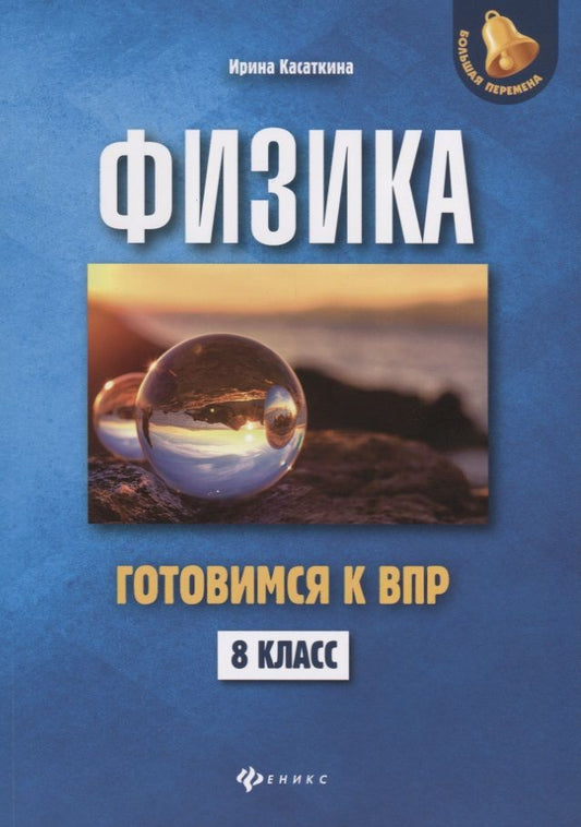 Обложка книги "Ирина Касаткина: Физика. 8 класс. Готовимся к всероссийской проверочной работе"