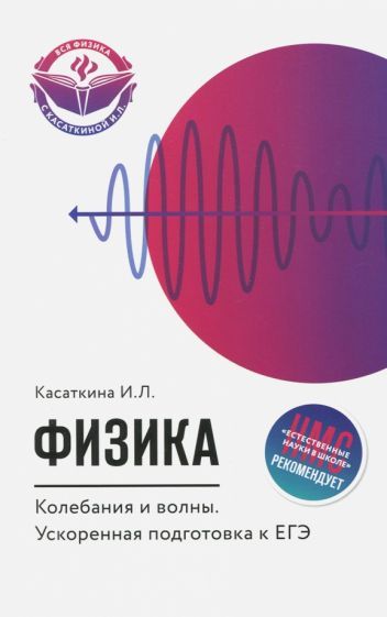Обложка книги "Ирина Касаткина: Физика. Колебания и волны. Ускоренная подготовка к ЕГЭ"
