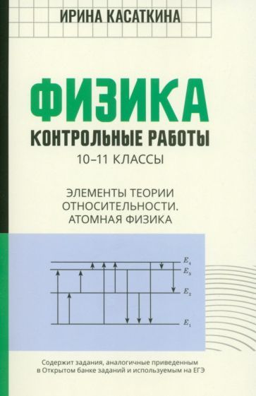 Обложка книги "Ирина Касаткина: Физика. Контрольные работы. Элементы теории относительности. Атомная физика.10-11 классы"