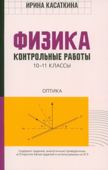 Обложка книги "Ирина Касаткина: Физика. Контрольные работы. Оптика.10-11 классы"