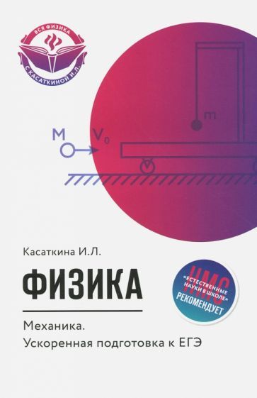 Обложка книги "Ирина Касаткина: Физика. Механика. Ускоренная подготовка к ЕГЭ"