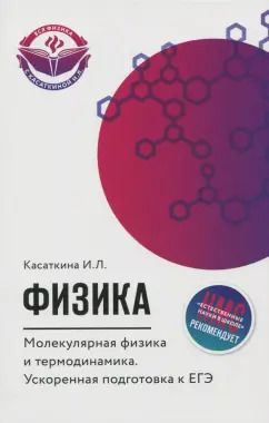 Обложка книги "Ирина Касаткина: Физика. Молекулярная физика и термодинамика. Ускоренная подготовка к ЕГЭ"