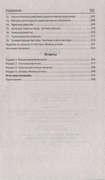 Фотография книги "Ирина Касаткина: Физика. Новый репетитор для подготовки к ОГЭ. Механические явления. Тепловые явления. Электромагнитные явления. Геометрическая оптика. Волновая и квантовая оптика. Физика атома"