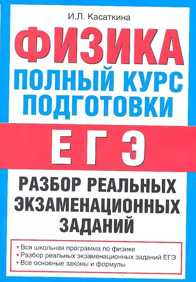 Обложка книги "Ирина Касаткина: Физика. Полный курс подготовки : разбор реальных экзаменационных заданий"