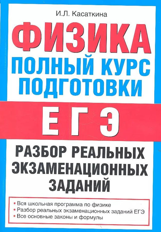 Обложка книги "Ирина Касаткина: Физика. Полный курс подготовки : разбор реальных экзаменационных заданий"