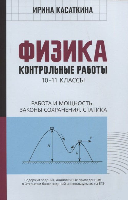 Обложка книги "Ирина Касаткина: Физика. Работа и мощность, законы сохранения, статика. 10-11 классы. Контрольные работы"
