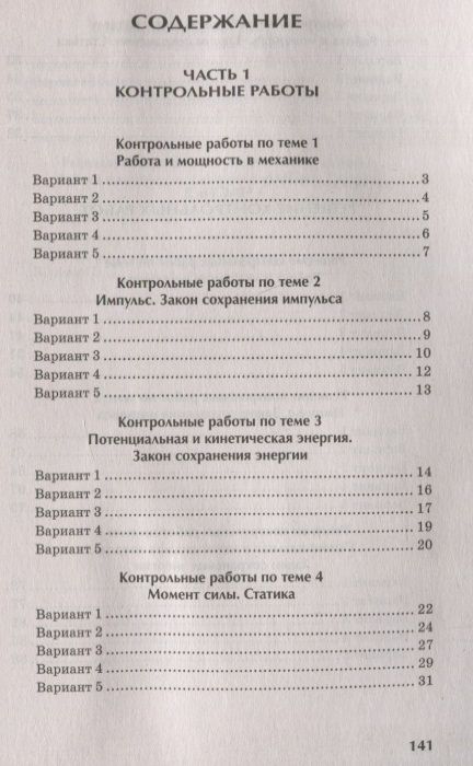 Фотография книги "Ирина Касаткина: Физика. Работа и мощность, законы сохранения, статика. 10-11 классы. Контрольные работы"