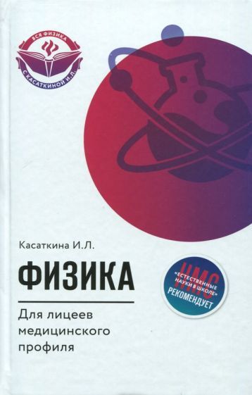 Обложка книги "Ирина Касаткина: Физика для лицеев медицинского профиля"