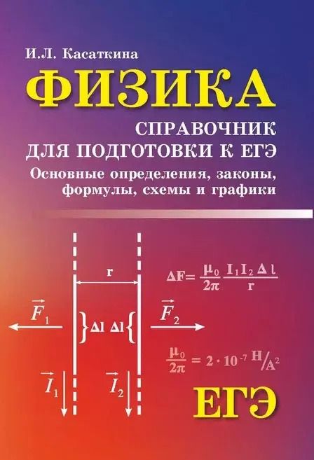 Обложка книги "Ирина Касаткина: Физика: справочник для подготоки кЕГЭ: основные определения, законы, формулы, схемы и графики"