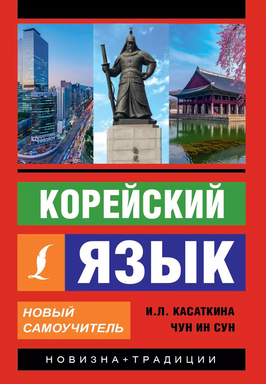 Обложка книги "Ирина Касаткина: Корейский язык. Новый самоучитель"