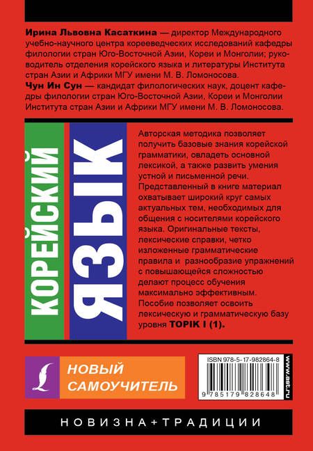 Фотография книги "Ирина Касаткина: Корейский язык. Новый самоучитель"
