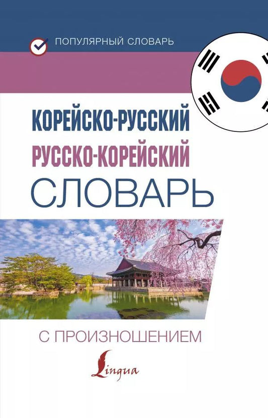 Обложка книги "Ирина Касаткина: Корейско-русский русско-корейский словарь с произношением"