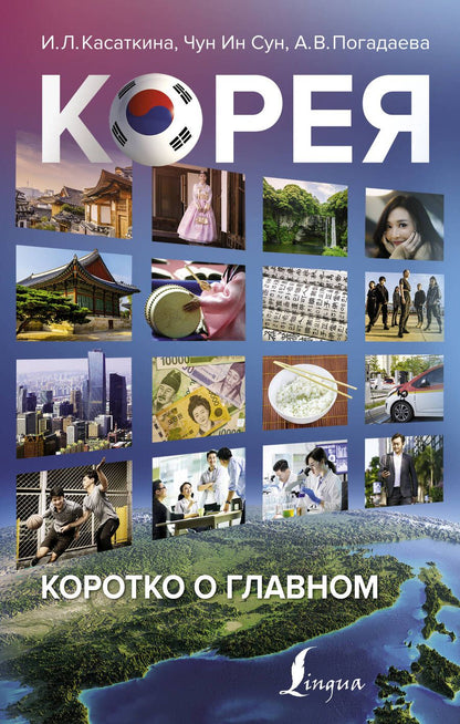 Обложка книги "Ирина Касаткина: Корея: коротко о главном"