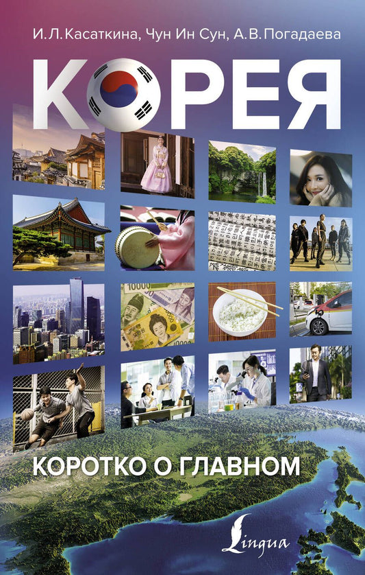 Обложка книги "Ирина Касаткина: Корея: коротко о главном"