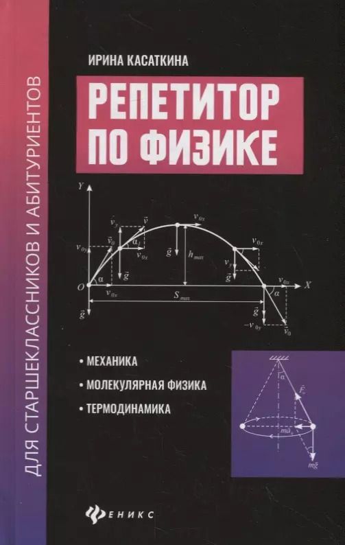 Обложка книги "Ирина Касаткина: Репетитор по физике для старшеклас.и абитуриентов:механика"