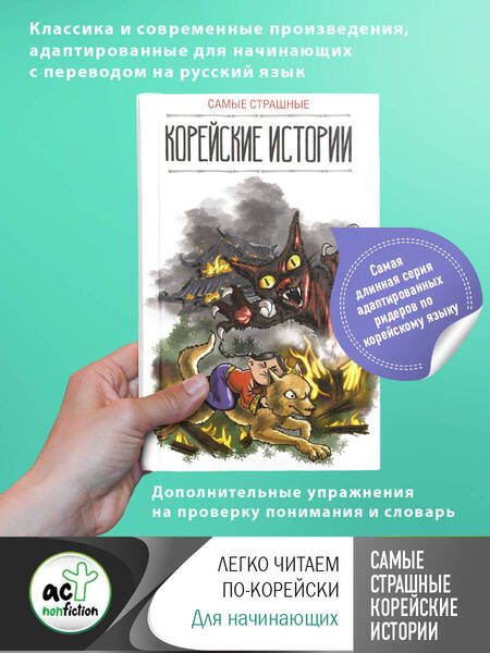 Фотография книги "Ирина Касаткина: Самые страшные корейские истории"