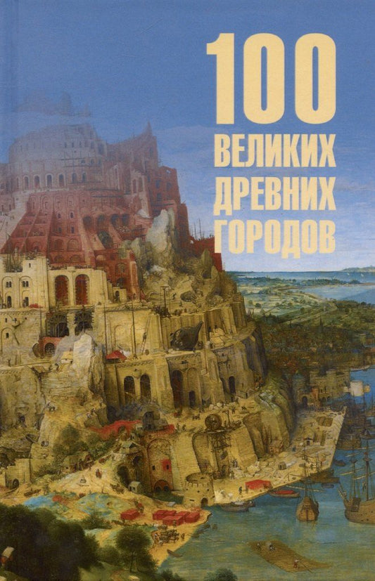 Обложка книги "Ирина Кашкадамова: 100 великих древних городов"