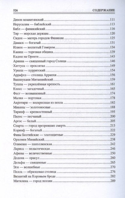Фотография книги "Ирина Кашкадамова: 100 великих древних городов"