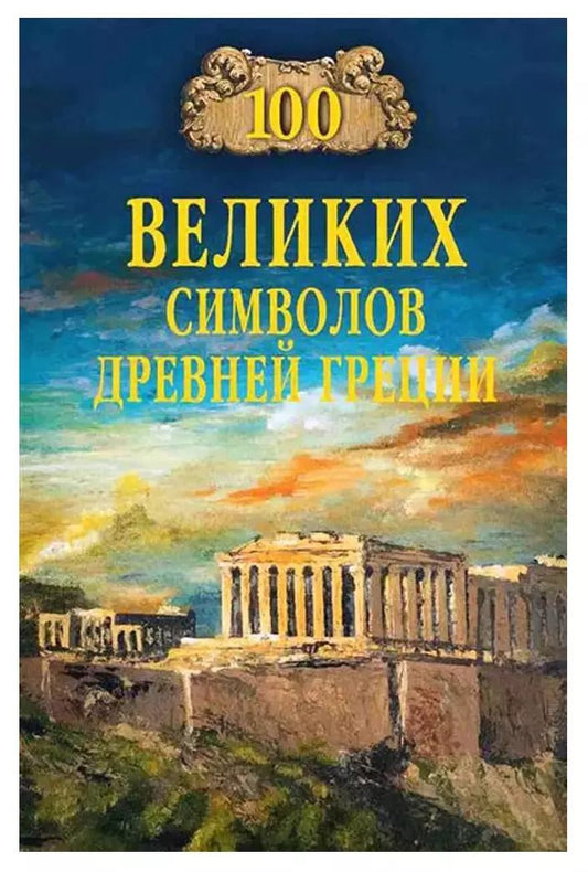 Обложка книги "Ирина Кашкадамова: 100 великих символов Древней Греции"