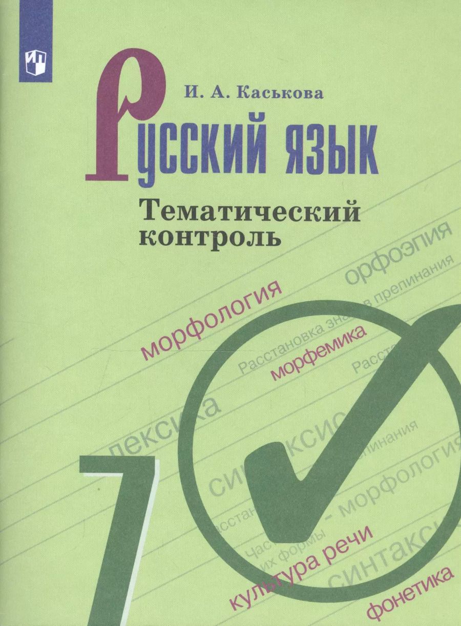 Обложка книги "Ирина Каськова: Русский язык. 7 класс. Тематический контроль."