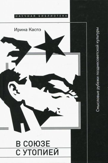 Обложка книги "Ирина Каспэ: В союзе с утопией. Смысловые рубежи позднесоветской культуры"
