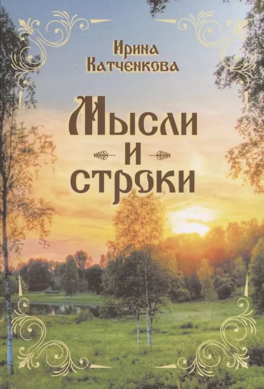 Обложка книги "Ирина Катченкова: Мысли и строки"