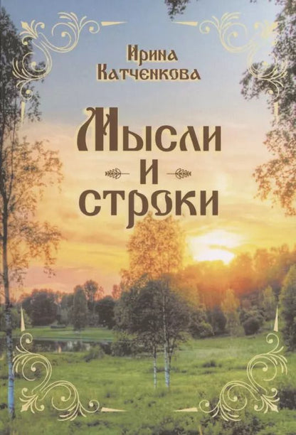 Обложка книги "Ирина Катченкова: Мысли и строки"