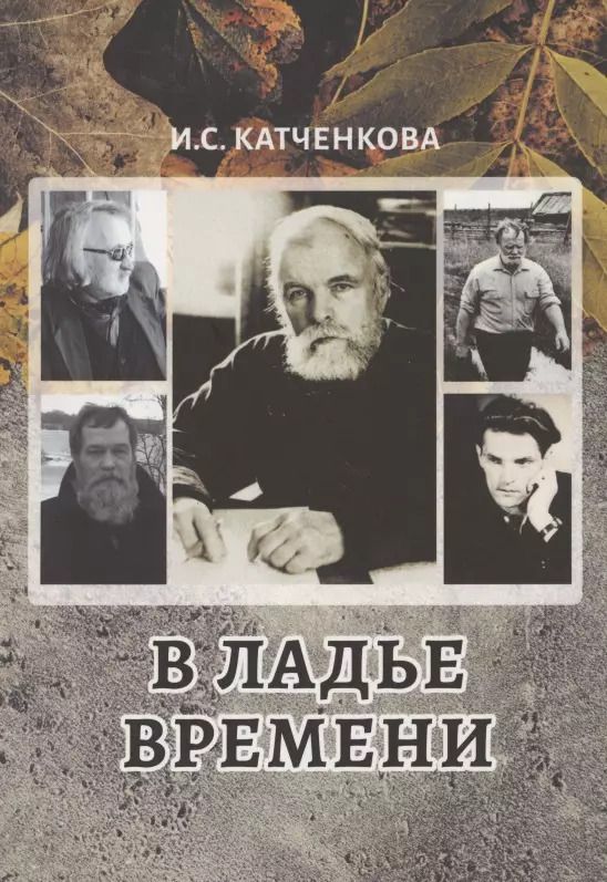 Обложка книги "Ирина Катченкова: В ладье времени. Писатели Северо-Запада России и эпоха перемен"