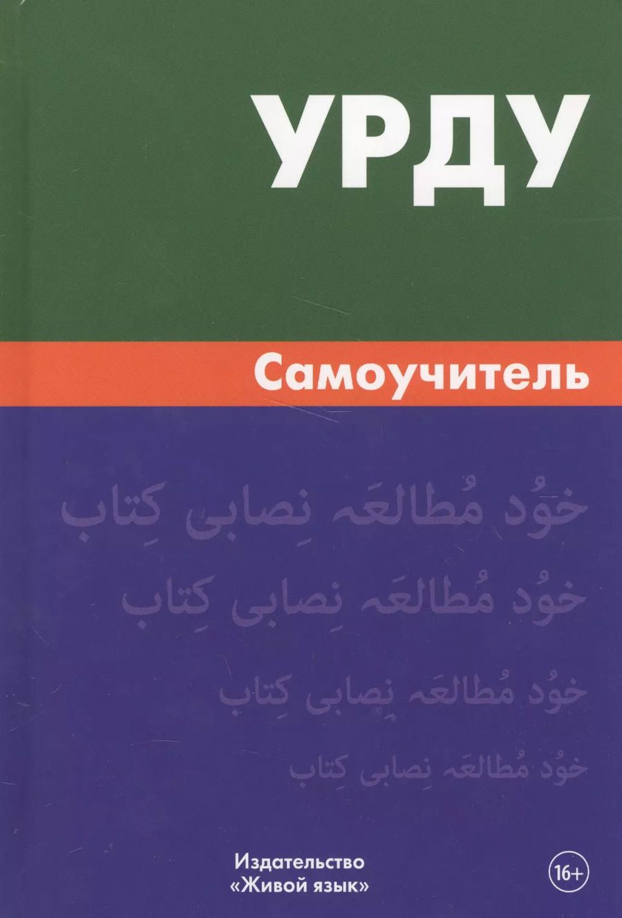 Обложка книги "Ирина Каурова: Урду.Самоучитель"
