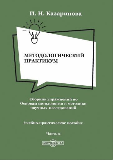 Обложка книги "Ирина Казаринова: Методологический практикум. Сборник упражнений. Часть 2. Учебно-практическое пособие"