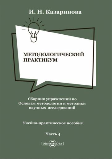 Обложка книги "Ирина Казаринова: Методологический практикум. Сборник упражнений. Часть 4"