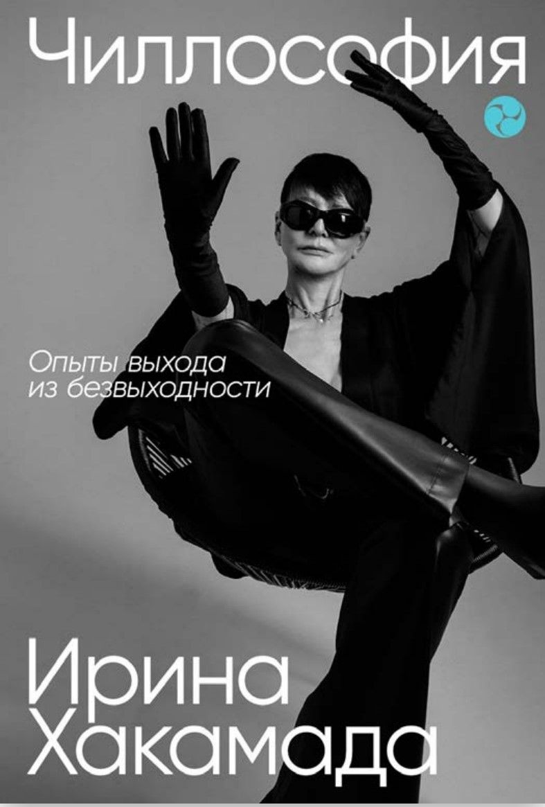 Обложка книги "Ирина Хакамада: Чиллософия. Опыты выхода из безвыходности"