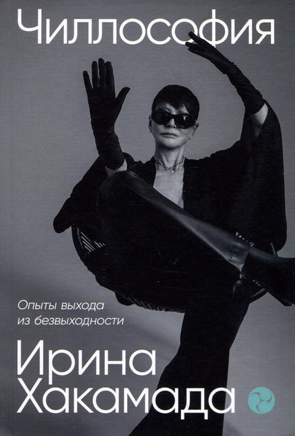 Обложка книги "Ирина Хакамада: Чиллософия: Опыты выхода из безвыходности"