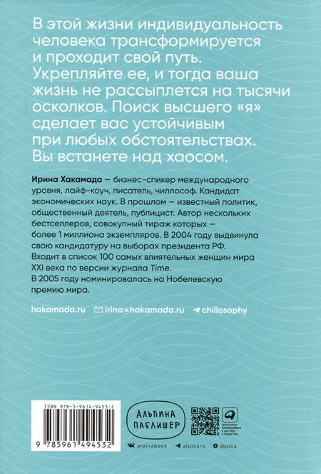 Фотография книги "Ирина Хакамада: Чиллософия: Опыты выхода из безвыходности"