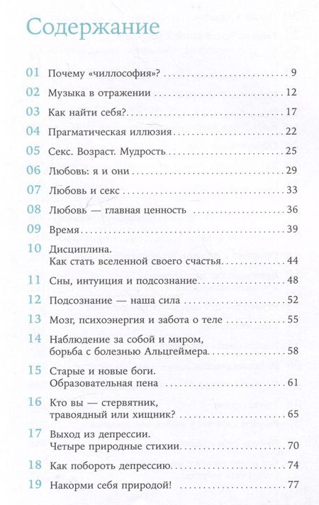 Фотография книги "Ирина Хакамада: Чиллософия: Опыты выхода из безвыходности"