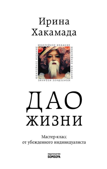 Обложка книги "Ирина Хакамада: Дао жизни. Мастер-класс от убежденного индивидуалиста"