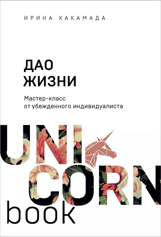 Обложка книги "Ирина Хакамада: Дао жизни. Мастер-класс от убежденного индивидуалиста"