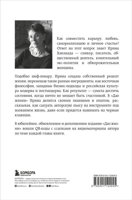 Фотография книги "Ирина Хакамада: Дао жизни. Мастер-класс от убежденного индивидуалиста"