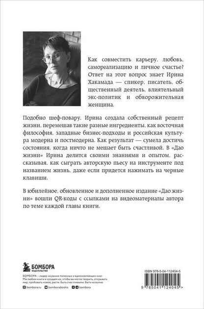 Фотография книги "Ирина Хакамада: Дао жизни. Мастер-класс от убежденного индивидуалиста"