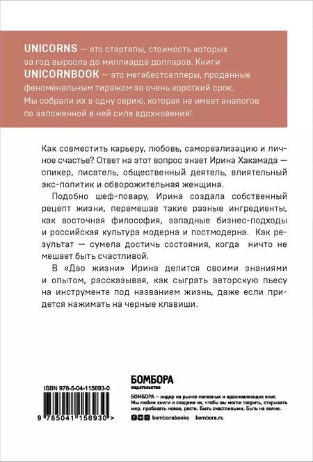 Фотография книги "Ирина Хакамада: Дао жизни. Мастер-класс от убежденного индивидуалиста"