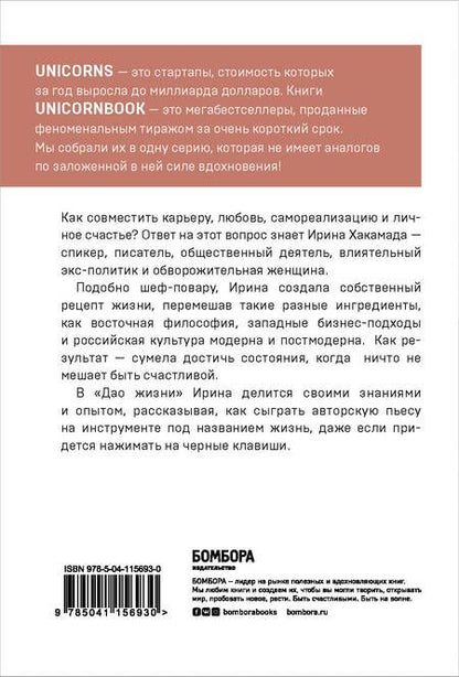 Фотография книги "Ирина Хакамада: Дао жизни. Мастер-класс от убежденного индивидуалиста"