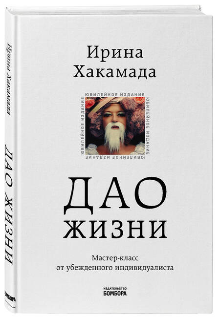 Фотография книги "Ирина Хакамада: Дао жизни. Мастер-класс от убежденного индивидуалиста"