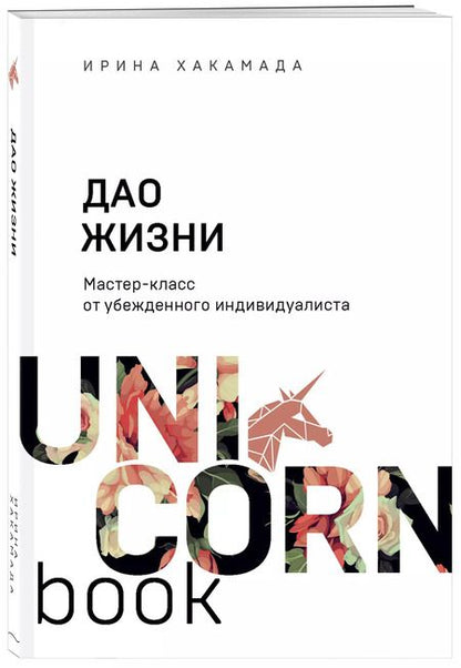 Фотография книги "Ирина Хакамада: Дао жизни. Мастер-класс от убежденного индивидуалиста"