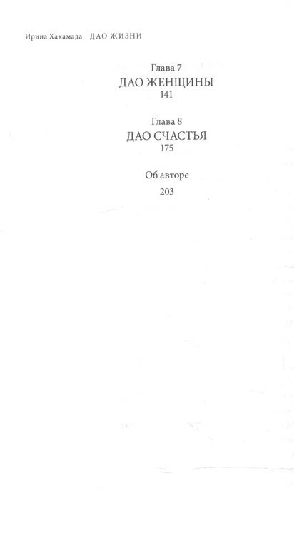 Фотография книги "Ирина Хакамада: Дао жизни: Мастер-класс от убежденного индивидуалиста"