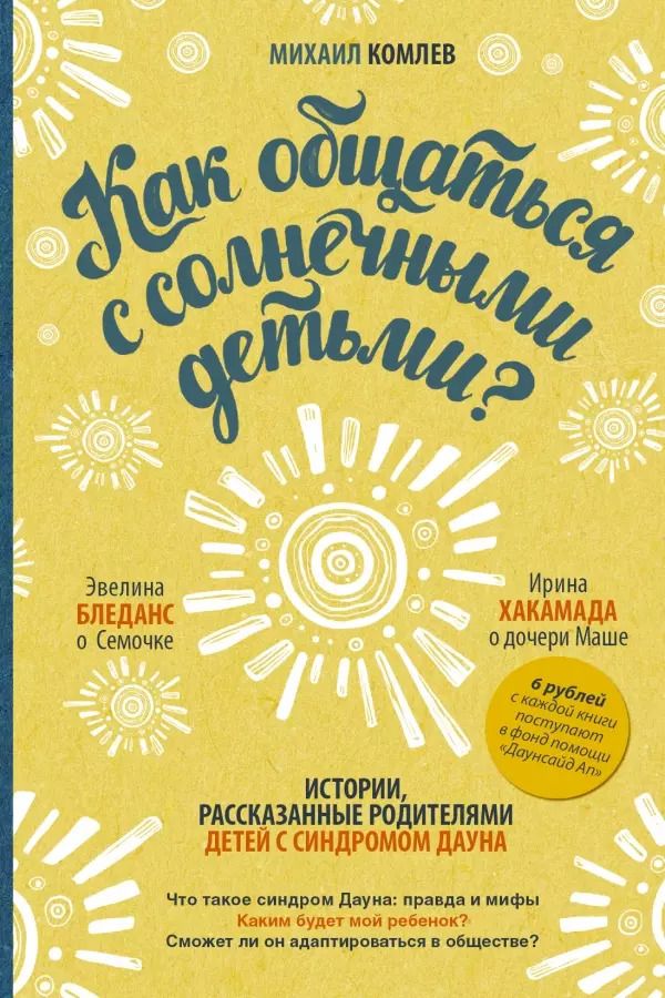 Обложка книги "Ирина Хакамада: Как общаться с солнечными детьми?"