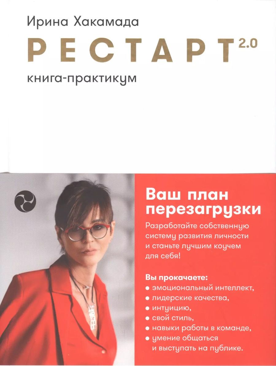 Обложка книги "Ирина Хакамада: Рестарт 2.0: Книга-практикум. Ваш план перезагрузки"