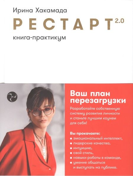 Фотография книги "Ирина Хакамада: Рестарт 2.0: Книга-практикум. Ваш план перезагрузки"