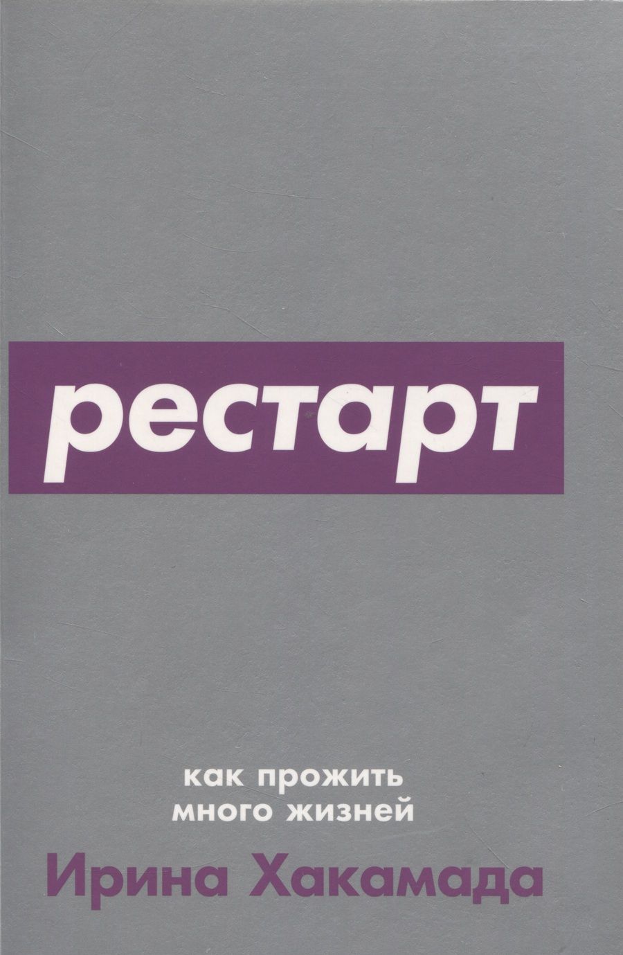 Обложка книги "Ирина Хакамада: Рестарт: Как прожить много жизней"